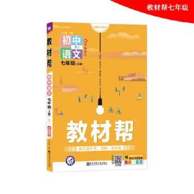 24 初中教材帮 七上 语文 人教,b