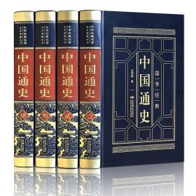 中华经典名著 中国通史 （全四卷）