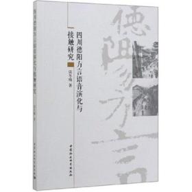 四川德阳方言语音演化与接触研究