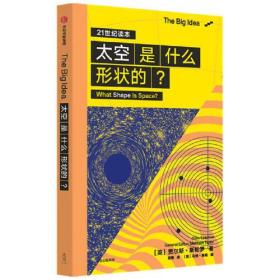 The Big ldea.21世纪读本：太空是什么形状的？