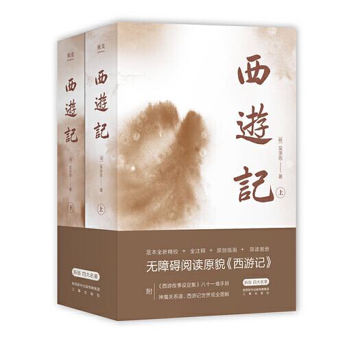 果麦经典：西游记（全二册）（足本全新精校+全注释+全彩八十一难图册+原创海报插画）