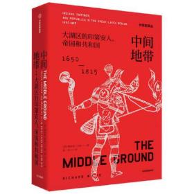 中间地带：大湖区的印第安人、帝国和共和国（1650-1815年）