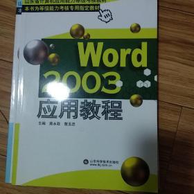 山东省计算机应用能力等级考核教材：Word 2003应用教程