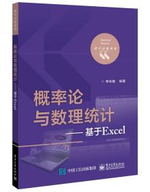 概率论与数理统计――基于Excel