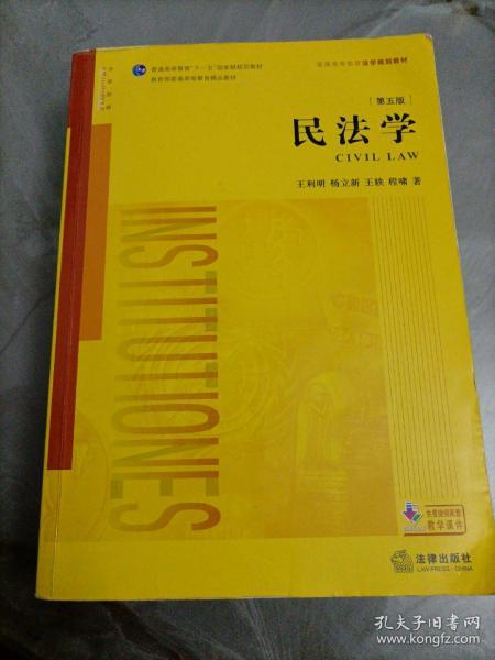 普通高等教育十一五国家级规划教材：民法学（第五版）【2018年印刷 全书共977页】