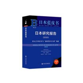 日本蓝皮书：日本研究报告2020