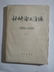 科研论文汇编1976~1979    1