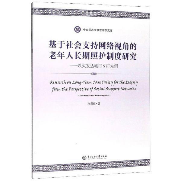 基于社会支持网络视角的老年人长期照护制度研究：以欠发达城市S市为例/中央民族大学管理学文库