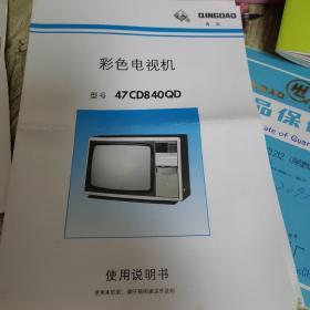 青岛彩色电视机使用说明书+电视机小知识+产品保修单（电冰箱）+装箱单4份合售