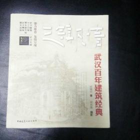 【 稀缺书 正版  包快递】《三镇风情 武汉百年建筑经典》2011年1版1印 包快递 当天发 正版有防伪