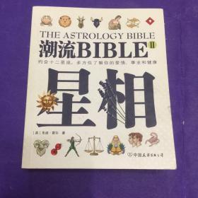 潮流BIBLE:星相