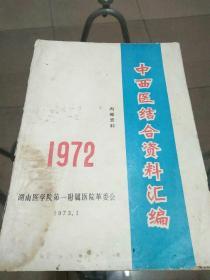 中西医结合资料汇编（1972）湖南医学院第一附属医院