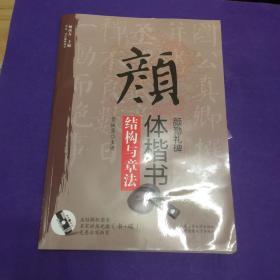 “双名”书法视听讲堂：颜体楷书《颜勤礼碑》结构与章法