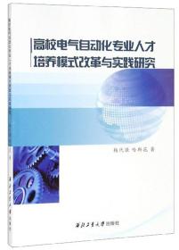 高校电气自动化专业人才培养模式改革与实践研究