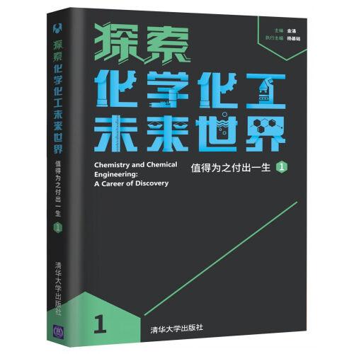 探索化学化工未来世界——值得为之付出一生（1）