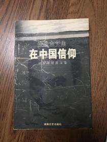 张承志文集：在中国信仰——回民题材散文卷