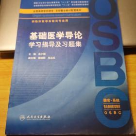 基础医学导论学习指导及习题集（本科整合教材配教）