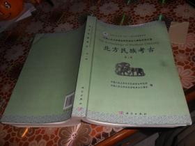 中国人民大学考古学科建立十周年纪念文集：北方民族考古（第1辑） 16开正版现货