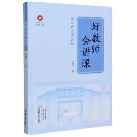 好教师会讲课/中原名师出版工程