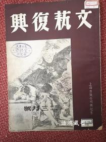 《文艺复兴》第三卷第一期： 郑振铎 李健吾编 1947年3月1日出版（二、三月号）艾芜丁玲刘西渭唐湜刘北汜林焕平陈敬容李白凤等撰文。抗日战争胜利后 全国唯一有影响的大型文学刊物