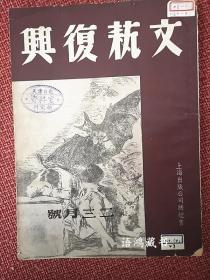 《文艺复兴》第三卷第一期： 郑振铎 李健吾编 1947年3月1日出版（二、三月号）艾芜丁玲刘西渭唐湜刘北汜林焕平陈敬容李白凤等撰文。抗日战争胜利后全国唯一有影响的大型文学刊物