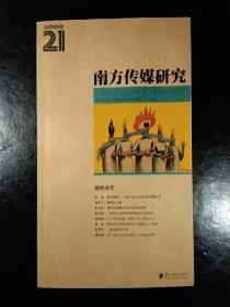 南方传媒研究-第21辑---微博时代