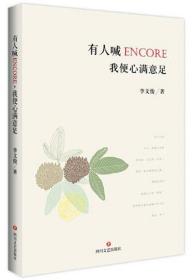 有人喊encore,我便心满意足