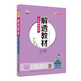 新教材解透教材高中思想政治选择性必修3逻辑与思维2020版