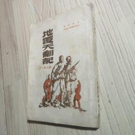 地覆天翻记  1949年6月