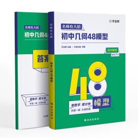 作业帮名师有大招：初中几何-48模型附赠答案详解