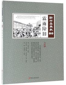 霖雨除旧（点校版）/点石斋画报