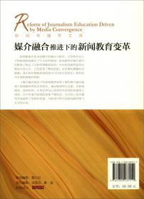 媒介融合推进下的新闻教育变革/新闻传播学文库