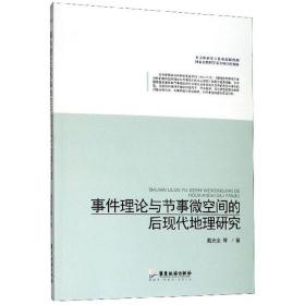 事件理论与节事微空间的后现代地理研究