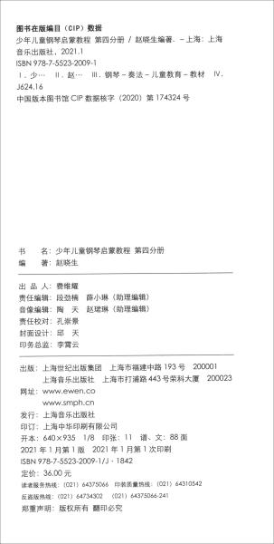 少年儿童钢琴启蒙教程第4分册四指扫码赠送配套音视频赵晓生编著