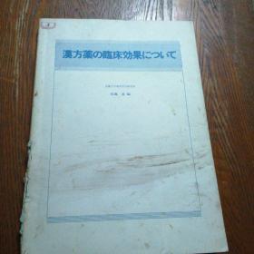 汉方药の临床效果にハつし