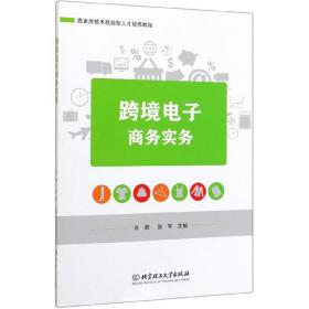 【以此标题为准】跨境电子商务实务