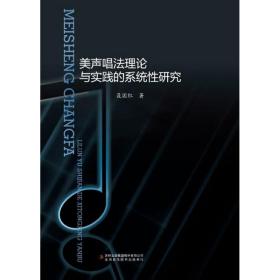 美声唱法理论与实践的系统性研究