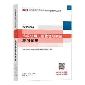 二级建造师 2021教材辅导 2021版二级建造师 市政公用工程管理与实务复习题集