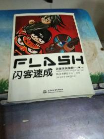 FLASH 闪客速成：动画实例细解