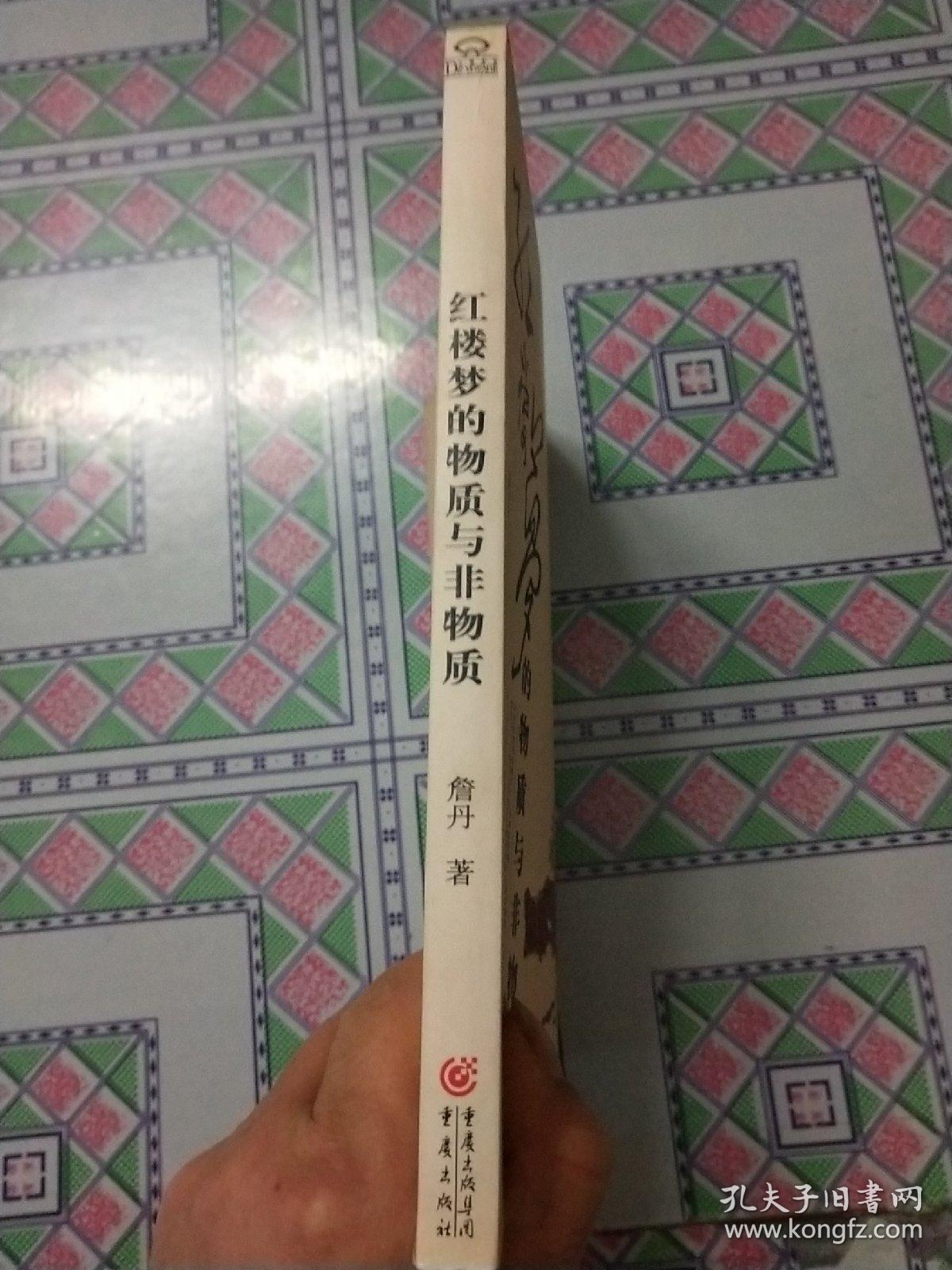 红楼梦的物质与非物质：16开平装