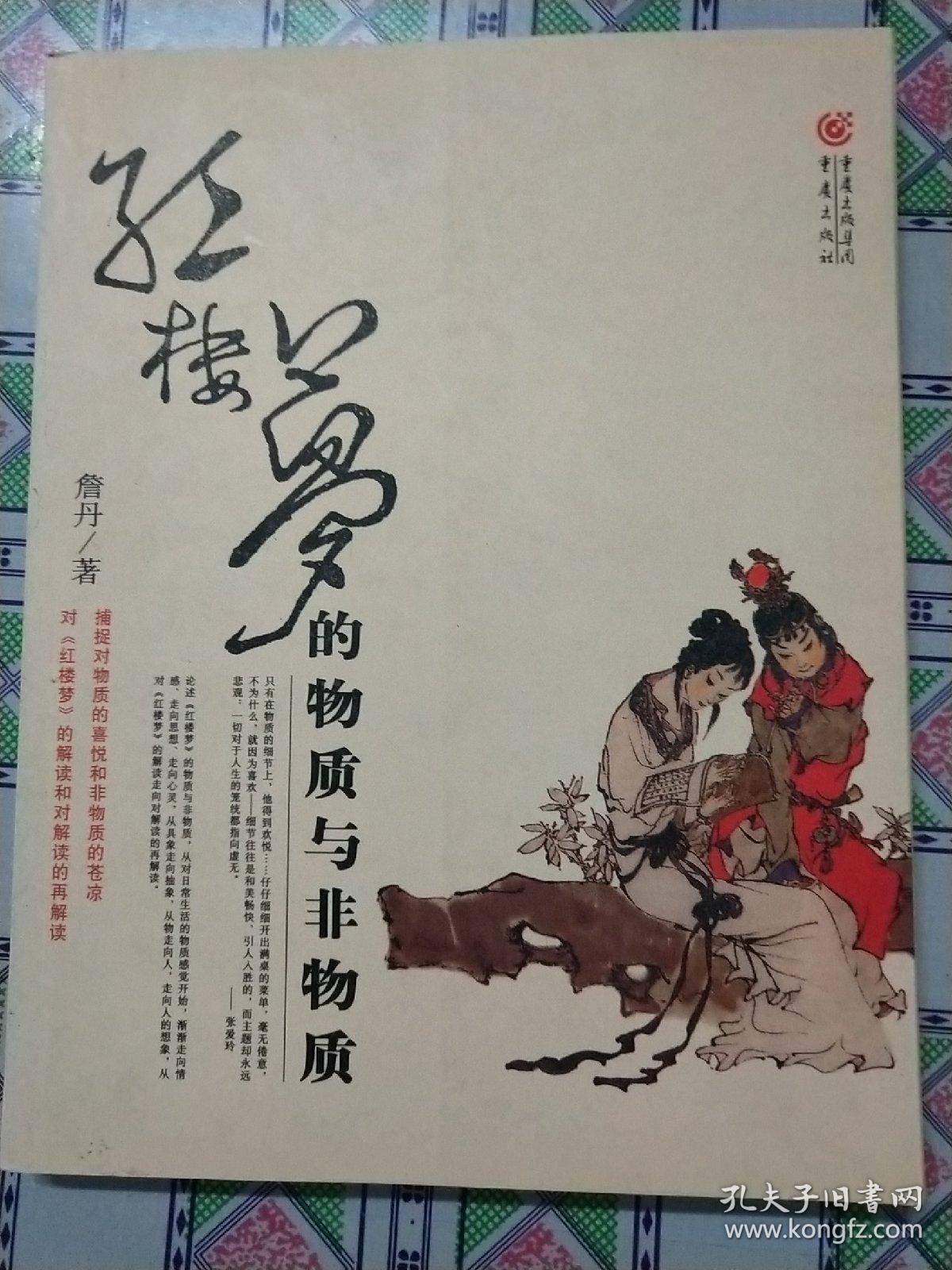 红楼梦的物质与非物质：16开平装