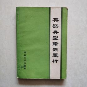 英語典型錯(cuò)誤題析