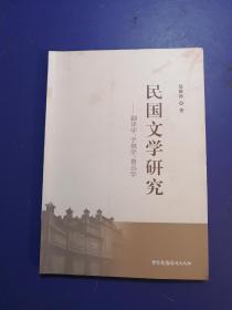 民国文学研究——翻译学、手稿学、鲁迅学