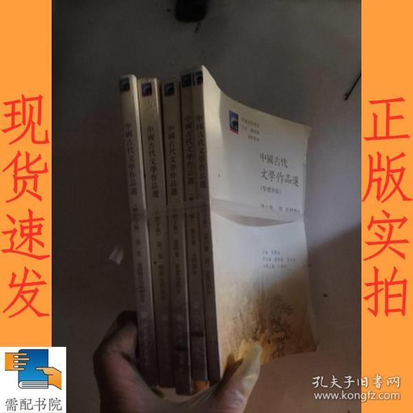 中国古代文学作品选(繁体字版第2卷秦汉魏晋南北朝部分普通高等教育九五国家级重点教材)