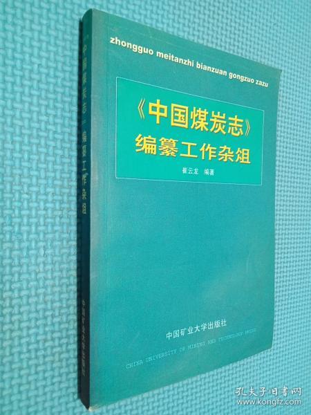 《中国煤炭志》编纂工作杂俎