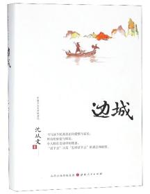 边城(精)/中国乡土文学的典范