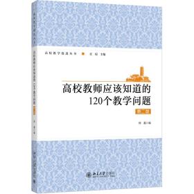 高校教师应该知道的120个教学问题（第二版）