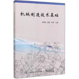 【正版全新】机械制造技术基础