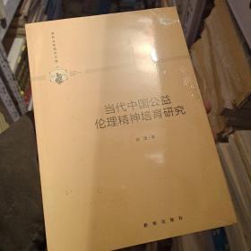 当代中国公益伦理精神培育研究/高校社科研究文库