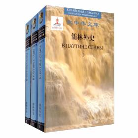 儒林外史（全3卷）：3 Volumes)